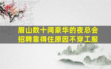 永州夜总会招聘